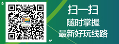 微信二維碼，隨時關(guān)注最新好玩旅游線路