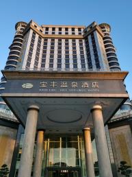 景點(diǎn)：寶豐溫泉酒店